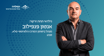 אנטון פנפילוב - גילדאי תחת זרקור | הגילדה - האקו-סיסטם של מנהלי הביטחון בישראל
