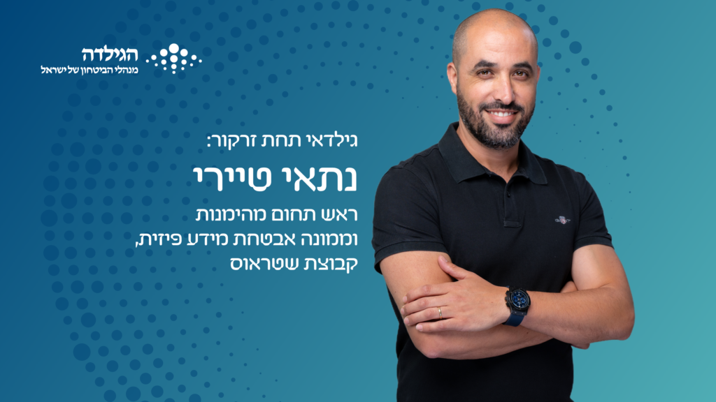 נתאי טיירי - גילדאי תחת זרקור | הגילדה - פורטל ניהול הביטחון של ישראל