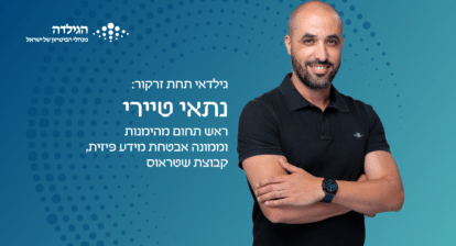 נתאי טיירי - גילדאי תחת זרקור | הגילדה - פורטל ניהול הביטחון של ישראל