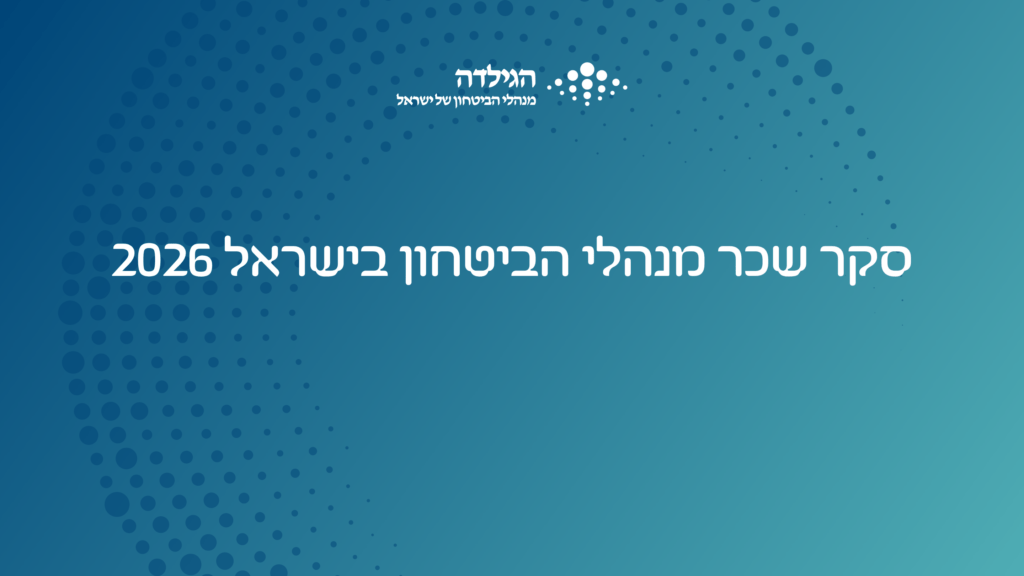 סקר שכר מנהלי הביטחון בישראל 2026 | הגילדה - פורטל ניהול הביטחון של ישראל