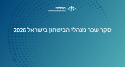 סקר שכר מנהלי הביטחון בישראל 2026 | הגילדה - פורטל ניהול הביטחון של ישראל