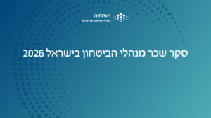 סקר שכר מנהלי הביטחון בישראל 2026 | הגילדה - פורטל ניהול הביטחון של ישראל