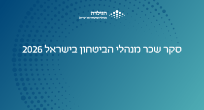 סקר שכר מנהלי הביטחון בישראל 2026 | הגילדה - פורטל ניהול הביטחון של ישראל