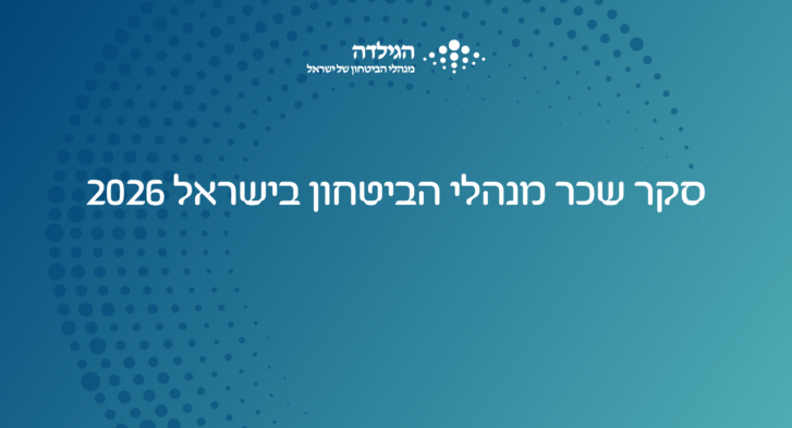 סקר שכר מנהלי הביטחון בישראל 2026 | הגילדה - פורטל ניהול הביטחון של ישראל