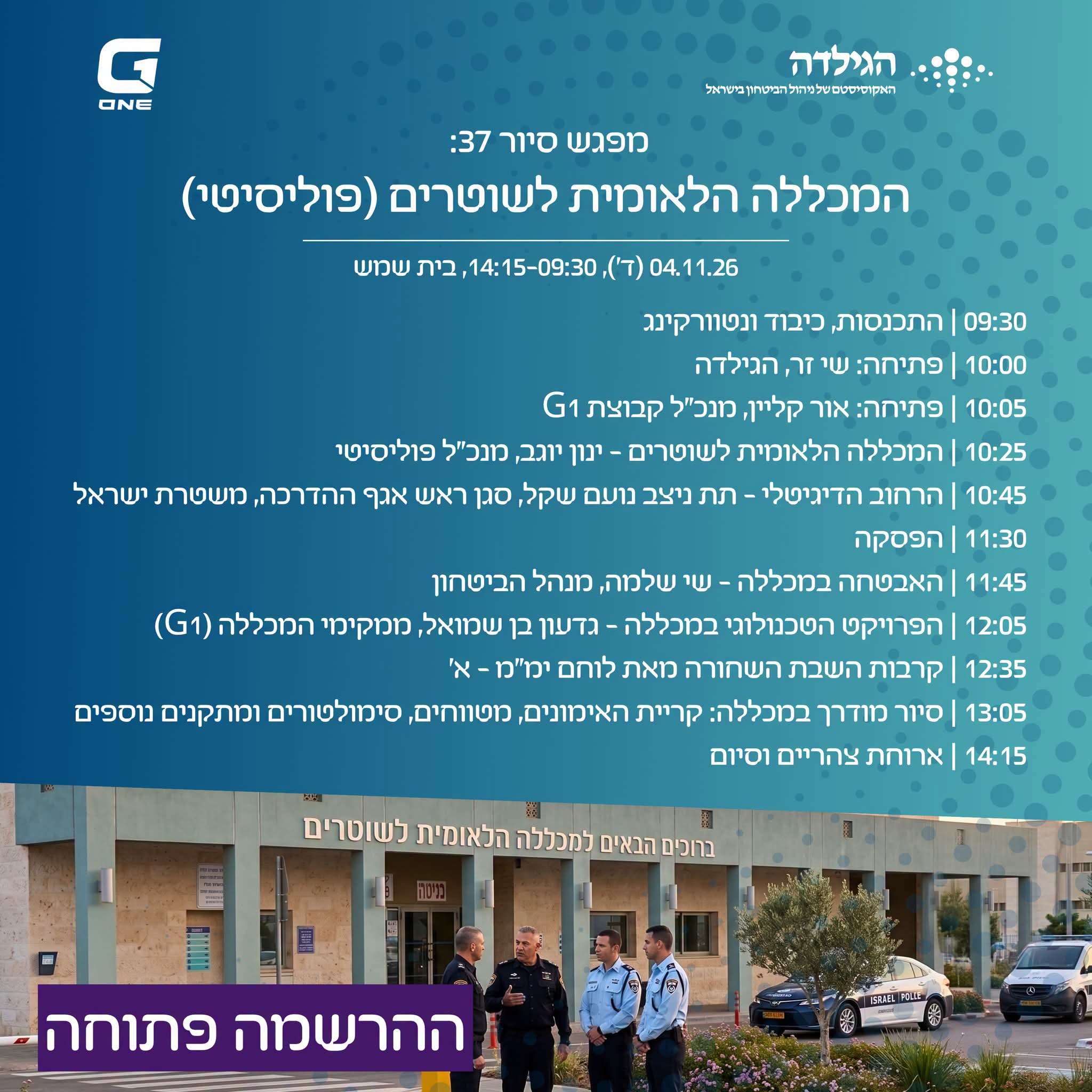 מפגש סיור 37: המכללה הלאומית לשוטרים